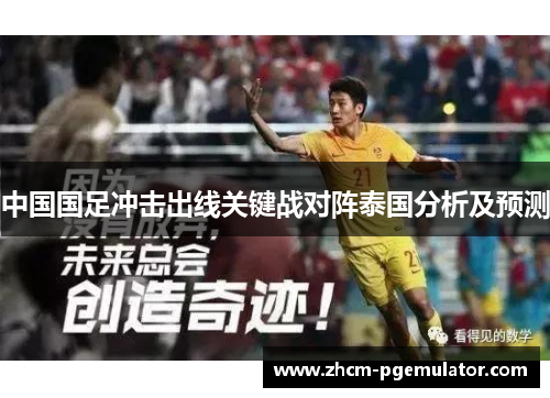 中国国足冲击出线关键战对阵泰国分析及预测 中国国足冲击出线关键战对阵泰国分析及预测