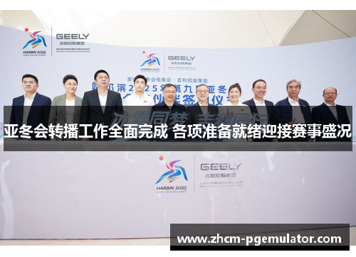 亚冬会转播工作全面完成 各项准备就绪迎接赛事盛况 亚冬会转播工作全面完成 各项准备就绪迎接赛事盛况