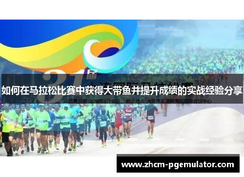 如何在马拉松比赛中获得大带鱼并提升成绩的实战经验分享 如何在马拉松比赛中获得大带鱼并提升成绩的实战经验分享