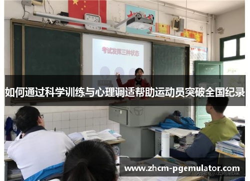 如何通过科学训练与心理调适帮助运动员突破全国纪录 如何通过科学训练与心理调适帮助运动员突破全国纪录