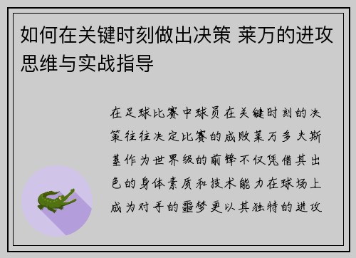 如何在关键时刻做出决策 莱万的进攻思维与实战指导 如何在关键时刻做出决策 莱万的进攻思维与实战指导