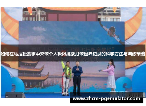 如何在马拉松赛事中突破个人极限挑战打破世界纪录的科学方法与训练策略 如何在马拉松赛事中突破个人极限挑战打破世界纪录的科学方法与训练策略