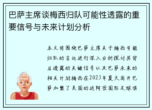 巴萨主席谈梅西归队可能性透露的重要信号与未来计划分析 巴萨主席谈梅西归队可能性透露的重要信号与未来计划分析