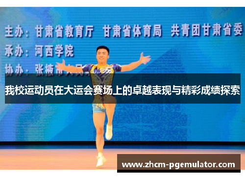 我校运动员在大运会赛场上的卓越表现与精彩成绩探索 我校运动员在大运会赛场上的卓越表现与精彩成绩探索