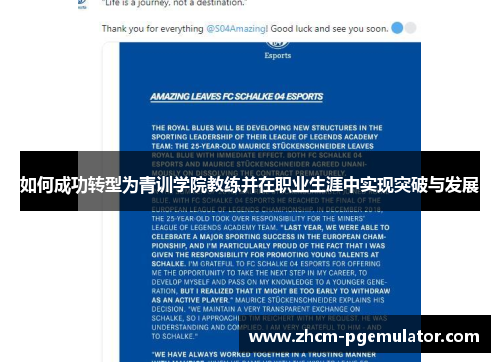如何成功转型为青训学院教练并在职业生涯中实现突破与发展 如何成功转型为青训学院教练并在职业生涯中实现突破与发展