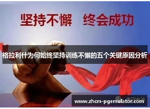 格拉利什为何始终坚持训练不懈的五个关键原因分析 格拉利什为何始终坚持训练不懈的五个关键原因分析