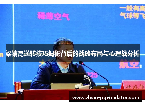 梁靖崑逆转技巧揭秘背后的战略布局与心理战分析