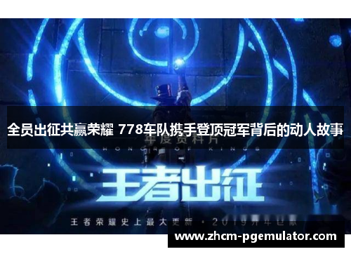 全员出征共赢荣耀 778车队携手登顶冠军背后的动人故事