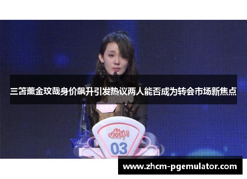 三笘薰金玟哉身价飙升引发热议两人能否成为转会市场新焦点