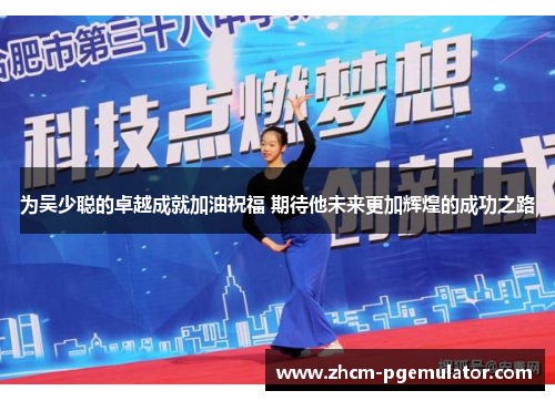 为吴少聪的卓越成就加油祝福 期待他未来更加辉煌的成功之路