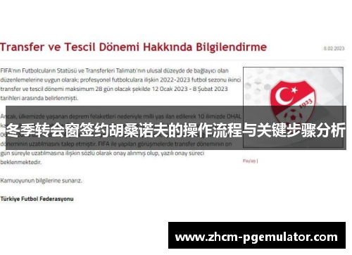 冬季转会窗签约胡桑诺夫的操作流程与关键步骤分析 冬季转会窗签约胡桑诺夫的操作流程与关键步骤分析