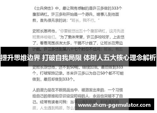 提升思维边界 打破自我局限 体树人五大核心理念解析