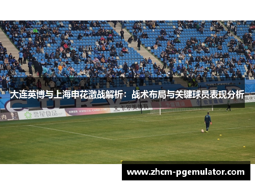 大连英博与上海申花激战解析：战术布局与关键球员表现分析