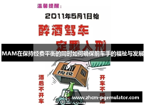 MAM在保持经费平衡的同时如何确保前车手的福祉与发展