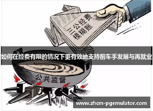 如何在经费有限的情况下更有效地支持前车手发展与再就业