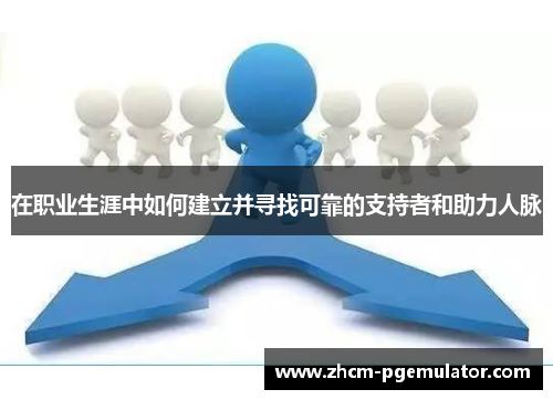 在职业生涯中如何建立并寻找可靠的支持者和助力人脉
