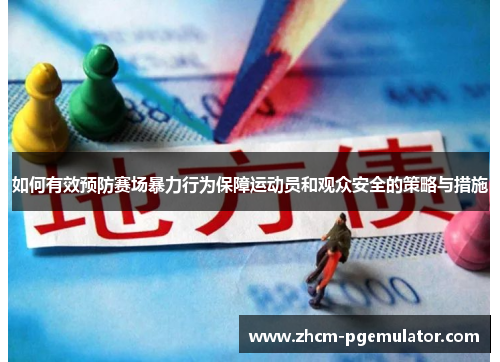 如何有效预防赛场暴力行为保障运动员和观众安全的策略与措施