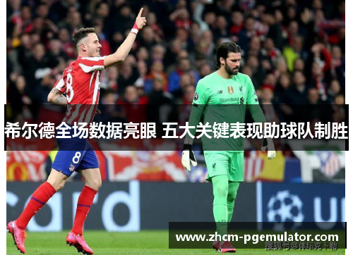 希尔德全场数据亮眼 五大关键表现助球队制胜