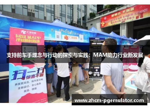支持前车手理念与行动的探索与实践:MAM助力行业新发展 支持前车手理念与行动的探索与实践:MAM助力行业新发展