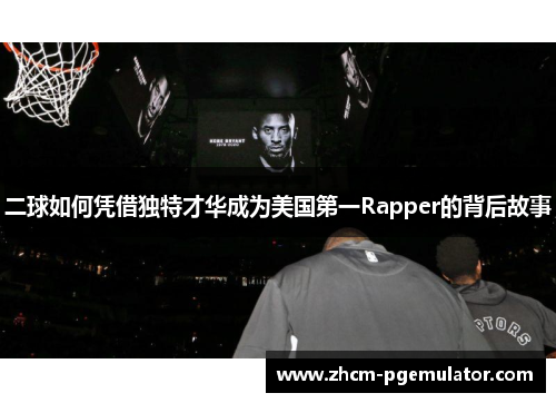 二球如何凭借独特才华成为美国第一Rapper的背后故事 二球如何凭借独特才华成为美国第一Rapper的背后故事