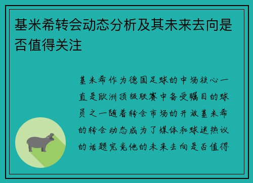 基米希转会动态分析及其未来去向是否值得关注 基米希转会动态分析及其未来去向是否值得关注