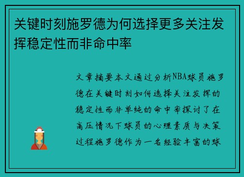 关键时刻施罗德为何选择更多关注发挥稳定性而非命中率
