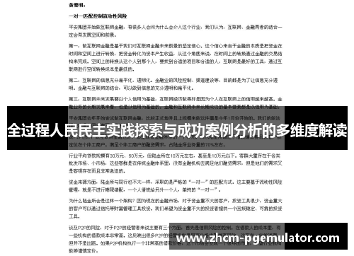 全过程人民民主实践探索与成功案例分析的多维度解读 全过程人民民主实践探索与成功案例分析的多维度解读