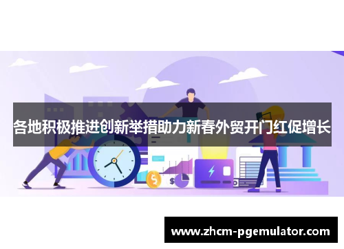 各地积极推进创新举措助力新春外贸开门红促增长