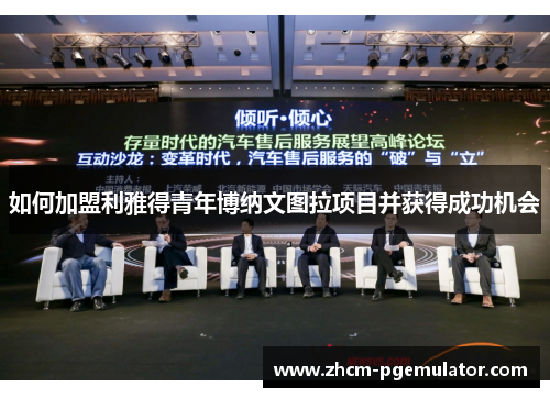 如何加盟利雅得青年博纳文图拉项目并获得成功机会 如何加盟利雅得青年博纳文图拉项目并获得成功机会