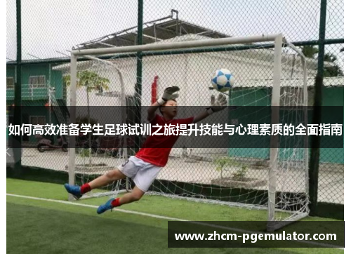 如何高效准备学生足球试训之旅提升技能与心理素质的全面指南