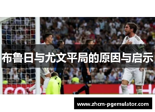 布鲁日与尤文平局的原因与启示 布鲁日与尤文平局的原因与启示