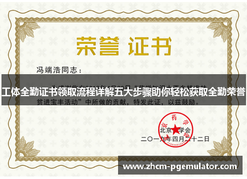 工体全勤证书领取流程详解五大步骤助你轻松获取全勤荣誉