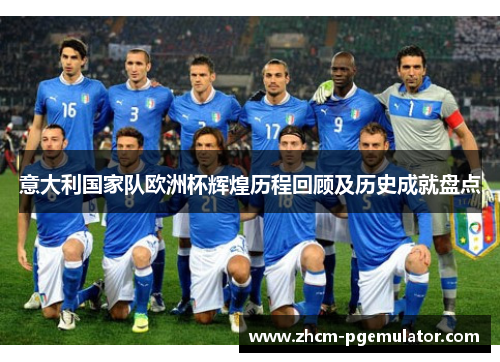 意大利国家队欧洲杯辉煌历程回顾及历史成就盘点