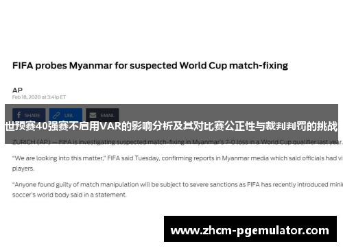 世预赛40强赛不启用VAR的影响分析及其对比赛公正性与裁判判罚的挑战 世预赛40强赛不启用VAR的影响分析及其对比赛公正性与裁判判罚的挑战