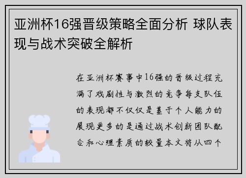 亚洲杯16强晋级策略全面分析 球队表现与战术突破全解析