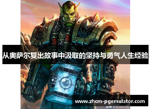 从奥萨尔复出故事中汲取的坚持与勇气人生经验 从奥萨尔复出故事中汲取的坚持与勇气人生经验