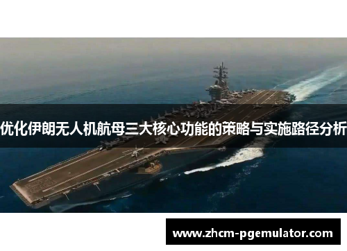 优化伊朗无人机航母三大核心功能的策略与实施路径分析