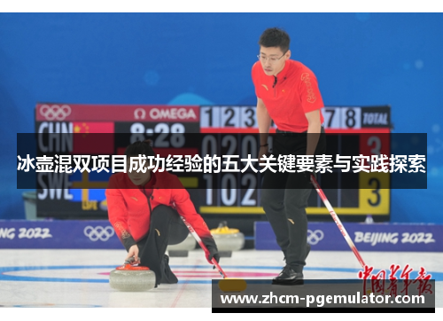 冰壶混双项目成功经验的五大关键要素与实践探索 冰壶混双项目成功经验的五大关键要素与实践探索