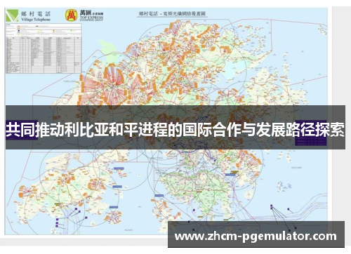 共同推动利比亚和平进程的国际合作与发展路径探索 共同推动利比亚和平进程的国际合作与发展路径探索