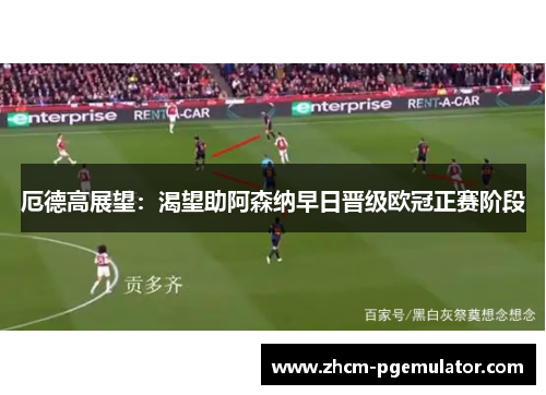 厄德高展望:渴望助阿森纳早日晋级欧冠正赛阶段 厄德高展望:渴望助阿森纳早日晋级欧冠正赛阶段