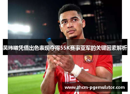 吴玮曦凭借出色表现夺得55K赛事亚军的关键因素解析