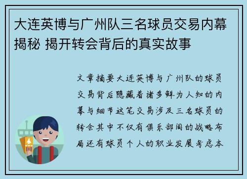 大连英博与广州队三名球员交易内幕揭秘 揭开转会背后的真实故事 大连英博与广州队三名球员交易内幕揭秘 揭开转会背后的真实故事