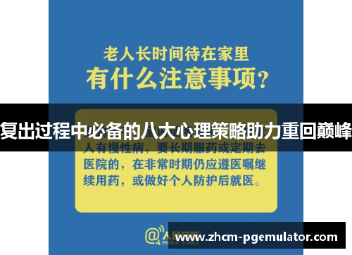 复出过程中必备的八大心理策略助力重回巅峰 复出过程中必备的八大心理策略助力重回巅峰