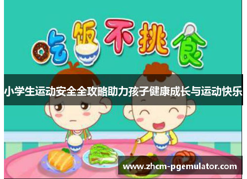 小学生运动安全全攻略助力孩子健康成长与运动快乐 小学生运动安全全攻略助力孩子健康成长与运动快乐