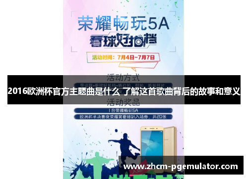 2016欧洲杯官方主题曲是什么 了解这首歌曲背后的故事和意义 2016欧洲杯官方主题曲是什么 了解这首歌曲背后的故事和意义