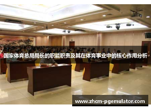 国家体育总局局长的职能职责及其在体育事业中的核心作用分析
