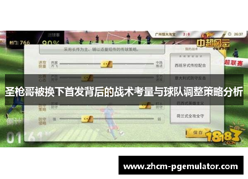 圣枪哥被换下首发背后的战术考量与球队调整策略分析
