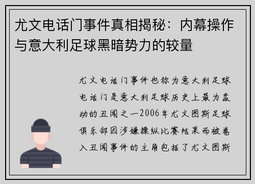 尤文电话门事件真相揭秘：内幕操作与意大利足球黑暗势力的较量