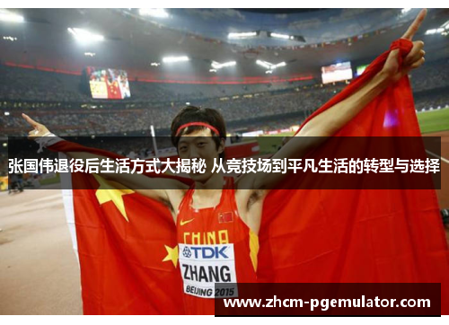 张国伟退役后生活方式大揭秘 从竞技场到平凡生活的转型与选择 张国伟退役后生活方式大揭秘 从竞技场到平凡生活的转型与选择