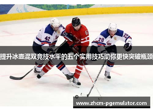 提升冰壶混双竞技水平的五个实用技巧助你更快突破瓶颈 提升冰壶混双竞技水平的五个实用技巧助你更快突破瓶颈